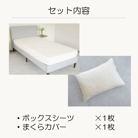 【「ベッド用」/2点セット】ミクロガード®プレミアム（シングル）_枕カバー・ボックスシーツ