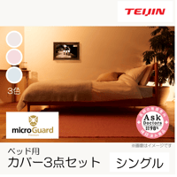 【「ベッド用」/3点セット】ミクロガード®プレミアム（シングル）_枕カバー・掛け布団カバー・ボックスシーツ