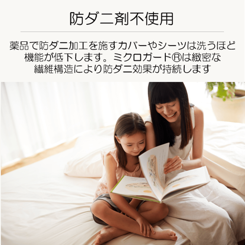 ミクロガード®スタンダード 敷布団カバー（シングルロング