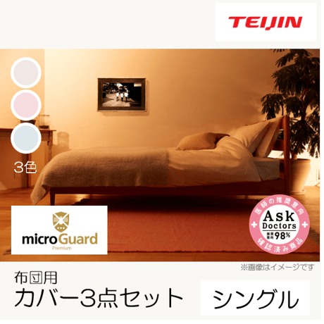 【「お布団用」/3点セット】ミクロガード®プレミアム（シングル）_枕カバー・掛け布団カバー・敷布団カバー