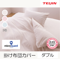 ミクロガード®スタンダード 掛け布団カバー（ダブルロング）
