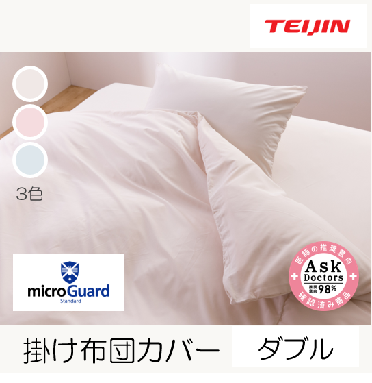 ミクロガード®スタンダード 掛け布団カバー（ダブルロング