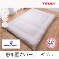 ミクロガード®スタンダード　敷布団カバー（ダブルロング）