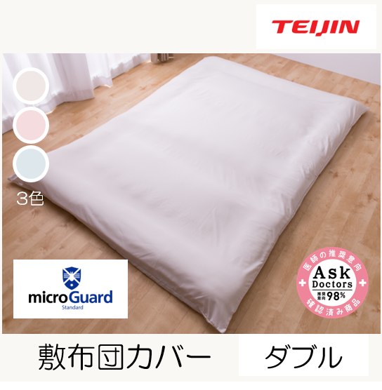 ミクロガード®スタンダード 敷布団カバー（ダブルロング