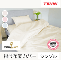 ミクロガード®プレミアム 掛け布団カバー（シングルロング）