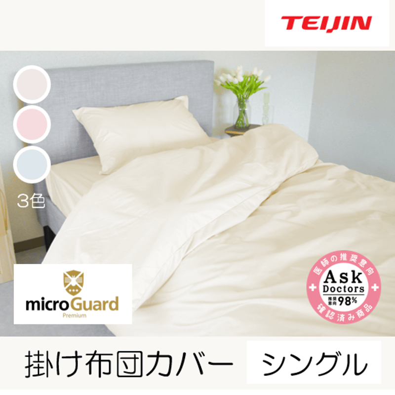 ミクロガード®プレミアム 掛け布団カバー（シングルロング 