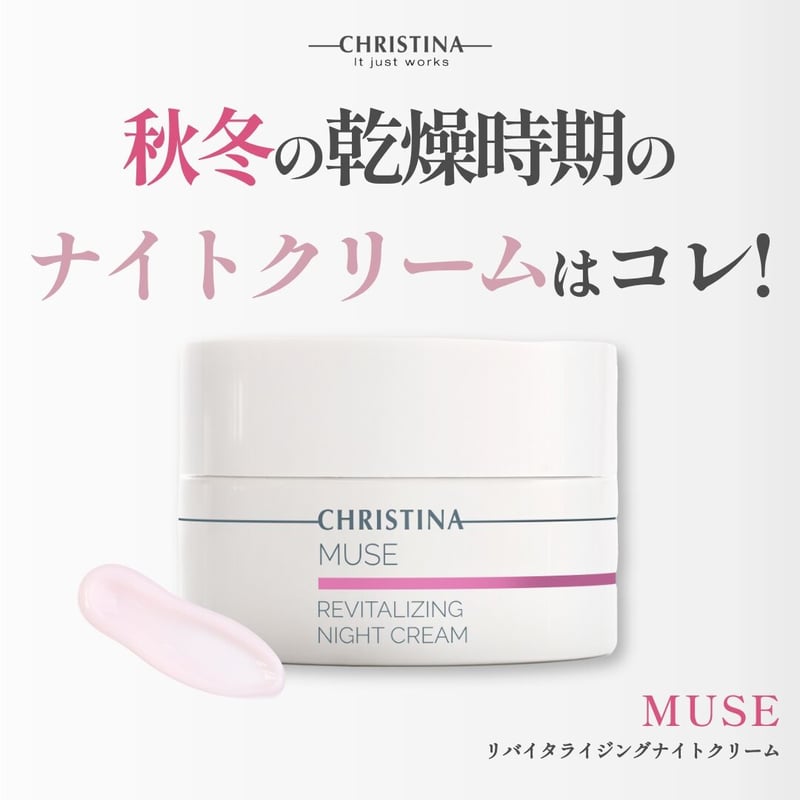 クリスティーナ》MUSEリバイタライジングナイトクリーム | UNLIMITED