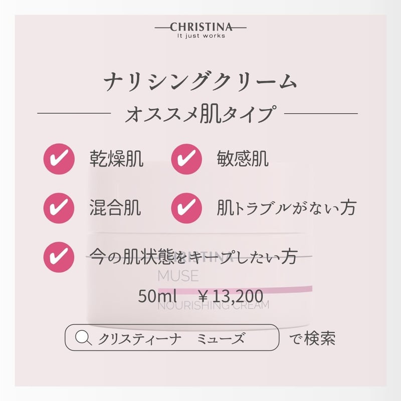 クリスティーナ》MUSEナリシングクリーム | UNLIMITED BEAUTY STORE