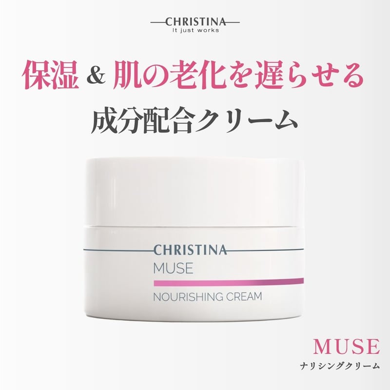 クリスティーナ》MUSEナリシングクリーム | UNLIMITED BEAUTY STORE