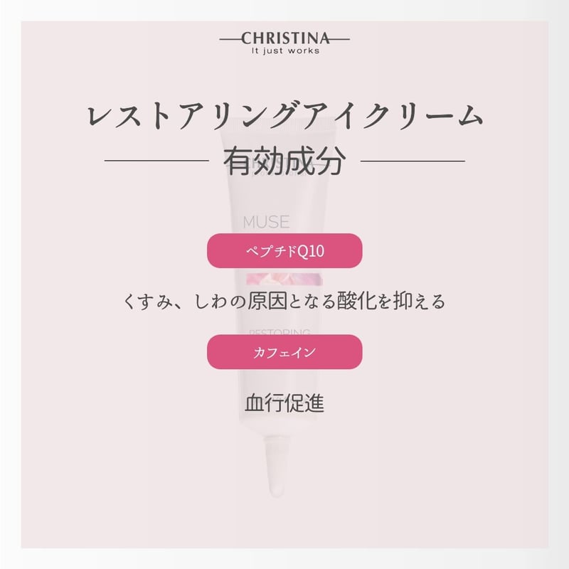 クリスティーナ》MUSEレストアリングアイクリーム | UNLIMITED BEAUTY