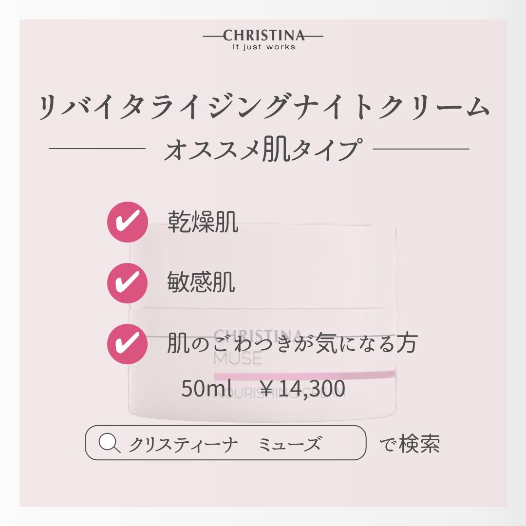 クリスティーナ》MUSEリバイタライジングナイトクリーム | UNLIMITED
