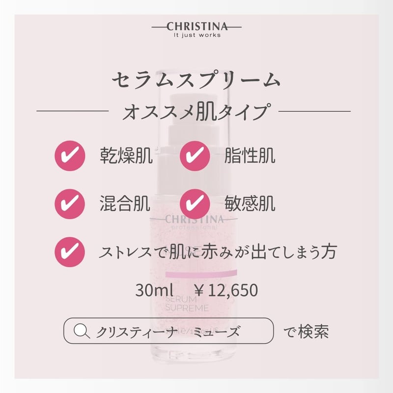 クリスティーナ》MUSEセラムスプリーム | UNLIMITED BEAUTY STORE