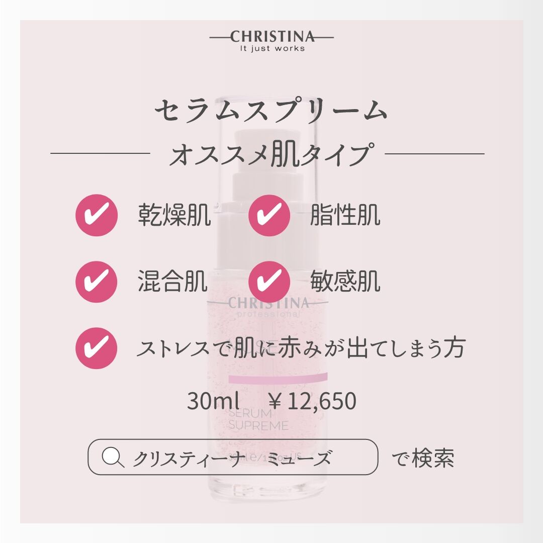クリスティーナ　ミューズ セラムスプリーム クリスティーナ ミューズ セラム スプリーム CHRISTINA｜正規