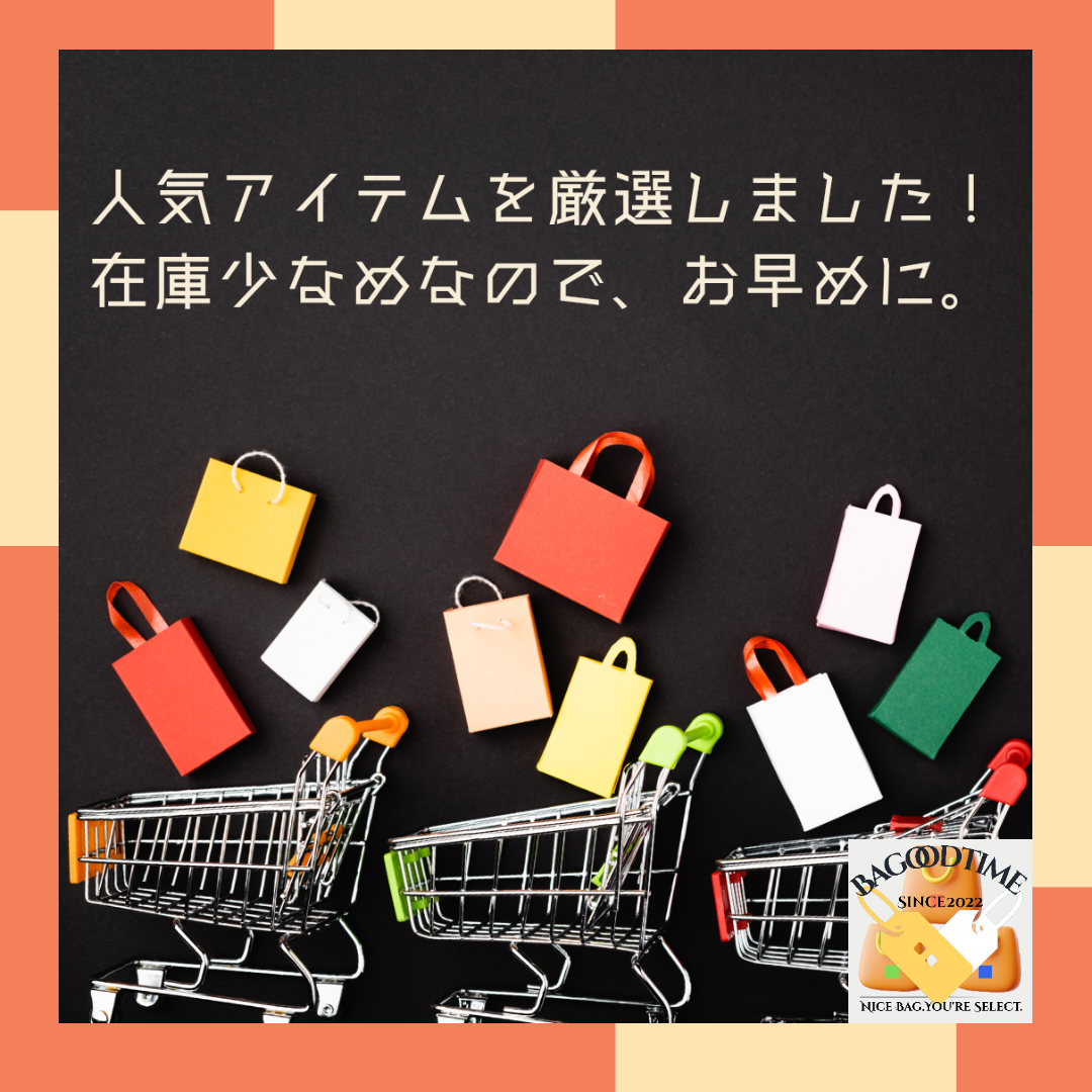 厳選人気アイテム勢揃い！！