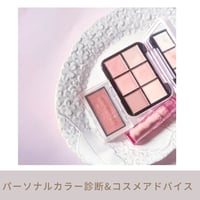 【対面】パーソナルカラー診断&コスメアドバイス