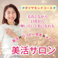 【早割6月22日まで】美活サロン✨ダイヤモンドコース