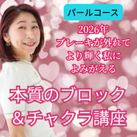 本質のブレーキを外しつ輝いていくチャクラ講座 (パールコース)