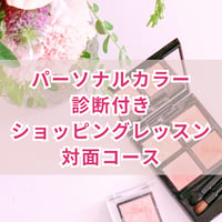 【対面】パーソナルカラー診断付きショッピング同行