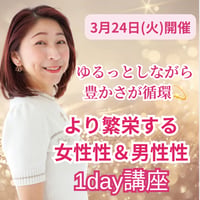 豊かさが循環してより繁栄する女性性＆男性性講座