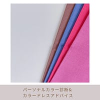 【対面】パーソナルカラー診断＆カラードレスアドバイス