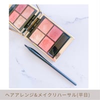 遠方花嫁さま向けヘア&メイクリハーサル(平日)