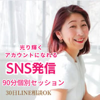 光り輝くアカウントになれるSNS個別セッション
