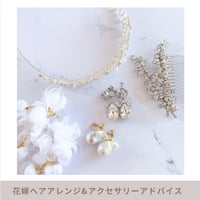 花嫁ヘアアレンジ&アクセサリー相談