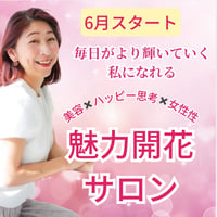 【6.7.8月】3か月限定✨魅力開花サロン