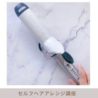 セルフヘアアレンジ講座