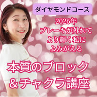 本質のブレーキを外して輝いていくチャクラ講座(ダイヤコース)