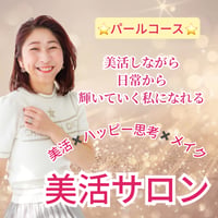 【早割6月22日まで】夏限定✨美活サロン(パールコース)