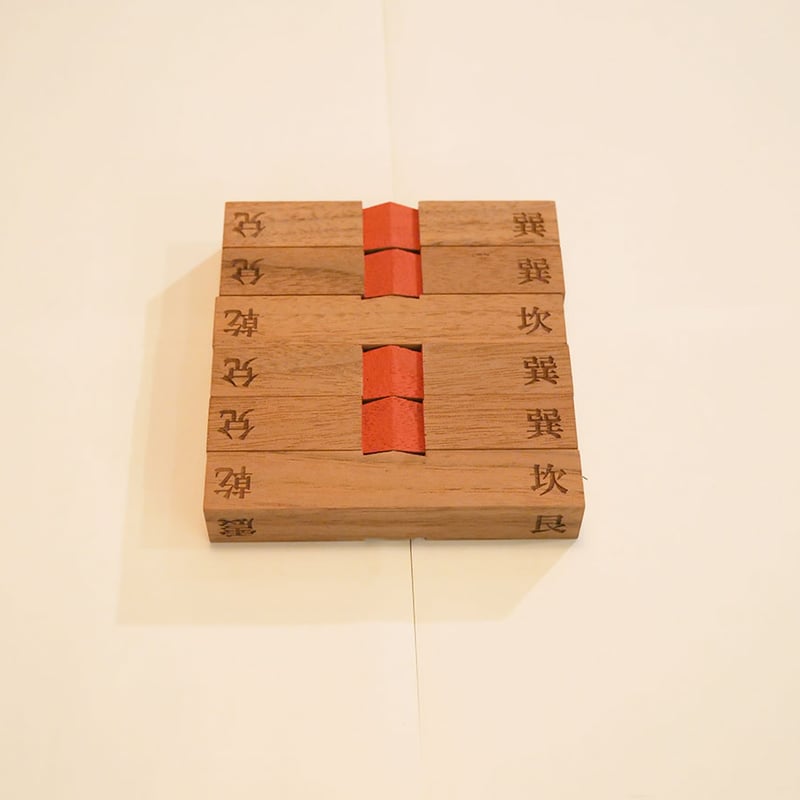 算木（中）※２面彫り仕様 卦名入り算木※二面彫り | kanshodesign's STORE