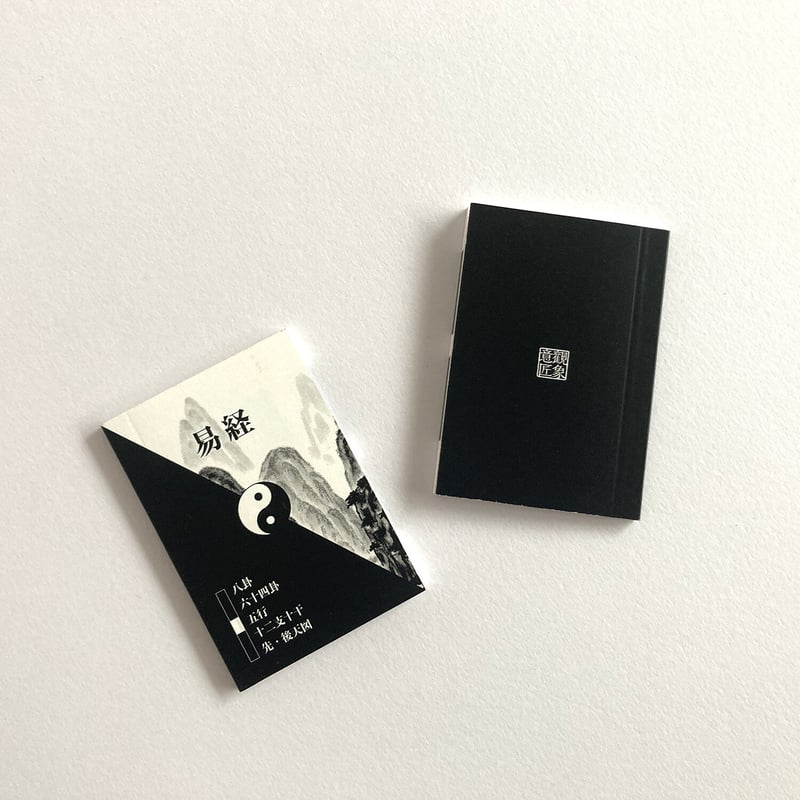 易経豆本／八卦・六四卦・五行・十二支十干・先、後天図