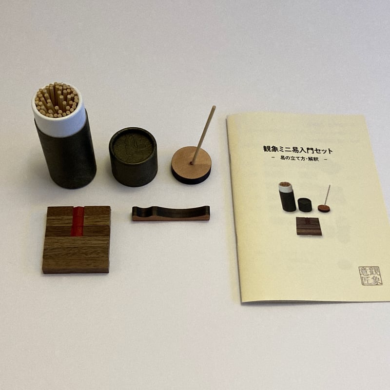 観象ミニ易入門セット-筮竹・筮筒・算木・太極・ケロク器