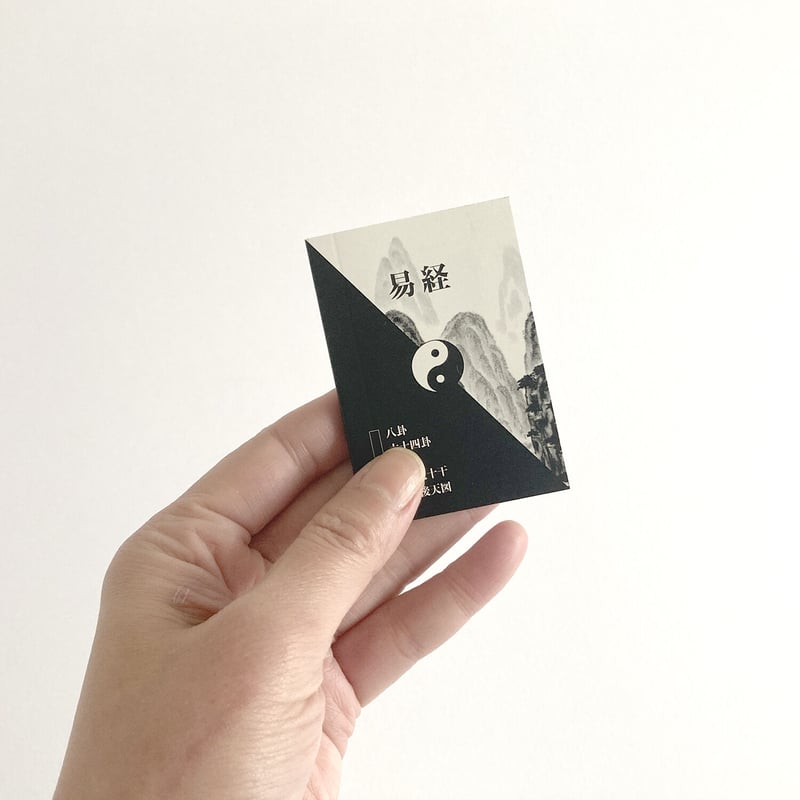 易経豆本／八卦・六四卦・五行・十二支十干・先、後天図