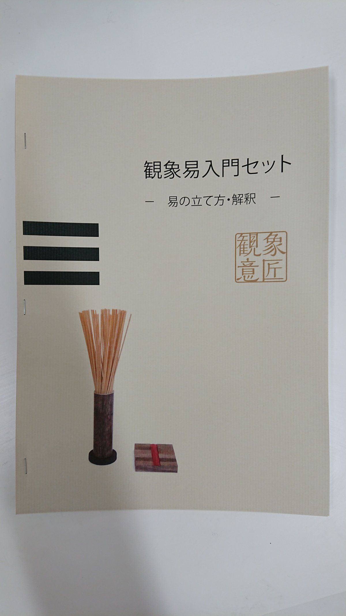 人気商品・アウトレット 易占筮竹セット 「筮竹 筒 算木」易断 易経 易