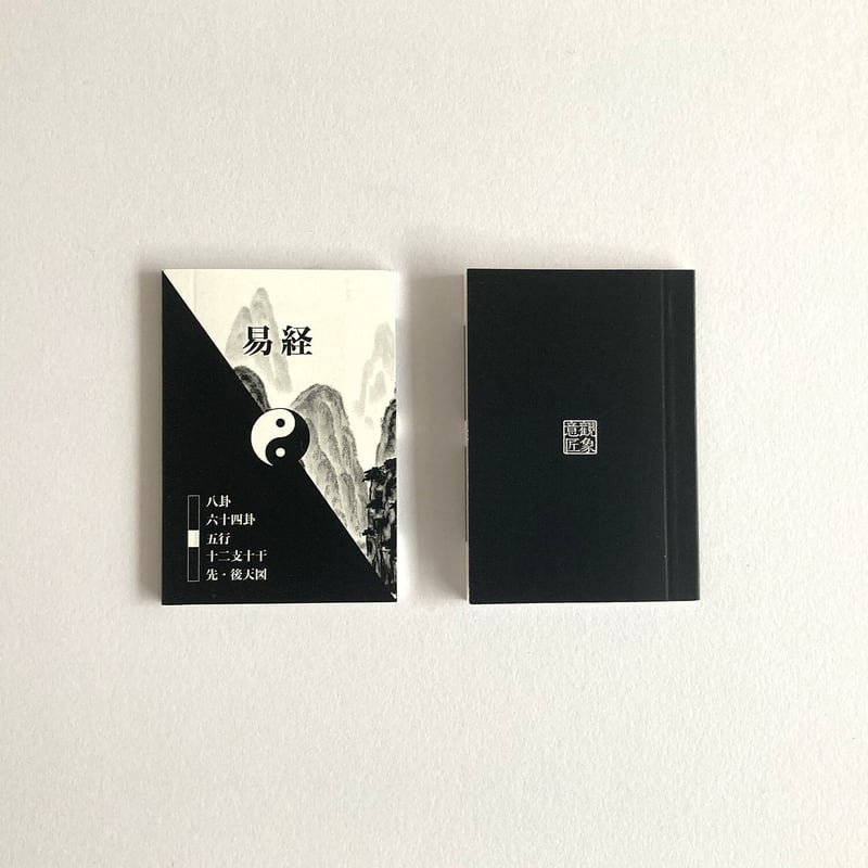 易経豆本／八卦・六四卦・五行・十二支十干・先、後天図