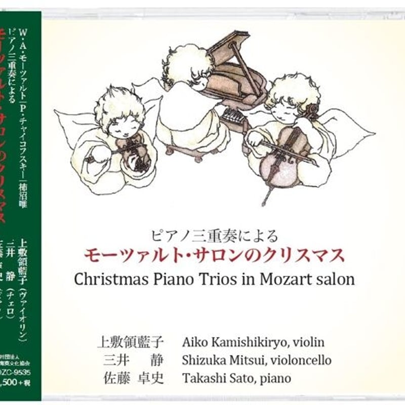 CD】ピアノ三重奏によるモーツァルト・サロンのクリスマス
