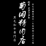 菊岡精肉店ONLINESTORE