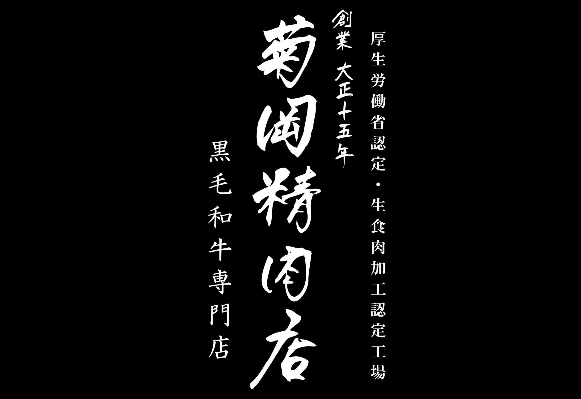 菊岡精肉店ONLINESTORE