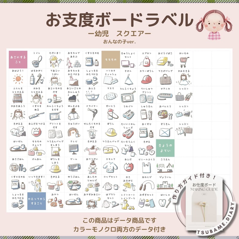お支度ボードラベル 幼児 女の子用 スクエア(正方形) カラー／モノクロ