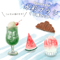 【Procreateブラシ】オリジナル水彩ブラシ１０種類セット
