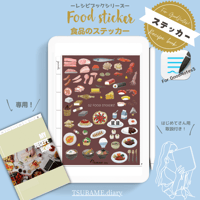 食品のデジタルステッカーセット　レシピブック対応【GoodNotes5、6専用　PDFデータ付き】