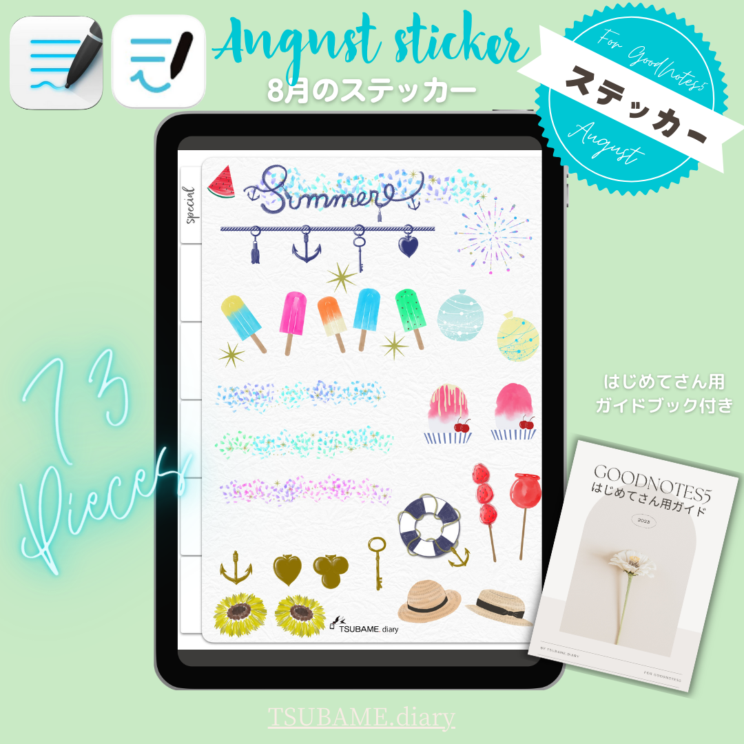 GoodNotes5、6専用データ】8月のステッカー 73枚セット はじめてさん