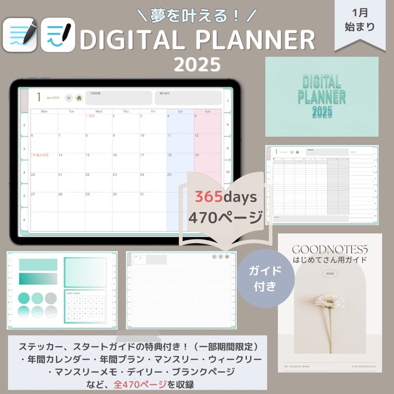 夢を叶える！2025デジタルプランナー365日のページ付き（1月