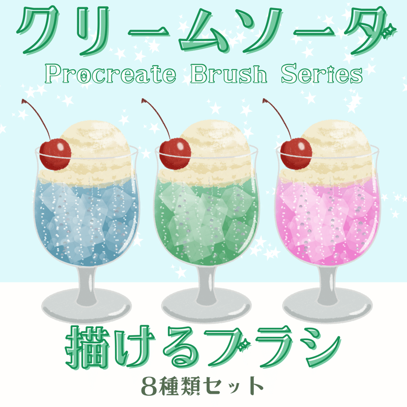 Procreateブラシ】クリームソーダが描けるブラシ8種セット | TSUBAME