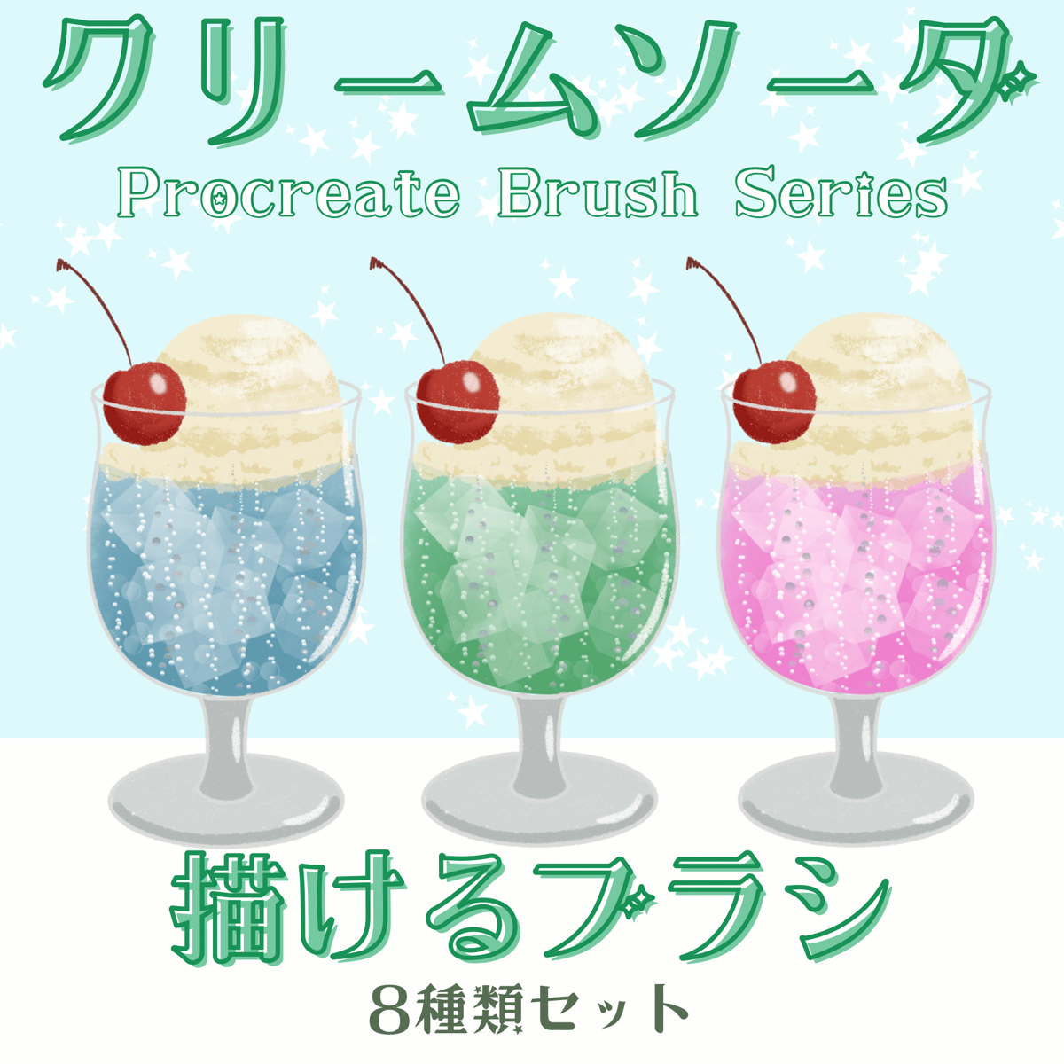 Procreateブラシ】クリームソーダが描けるブラシ8種セット | TSUBAME