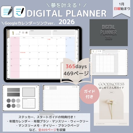 夢を叶える！2026デジタルプランナー365日のページ付き（日曜／１月始まり)【googleカレンダーリンク版】GoodNotes5、6