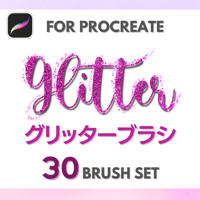 【Procreateブラシ】グリッターブラシ30本セット