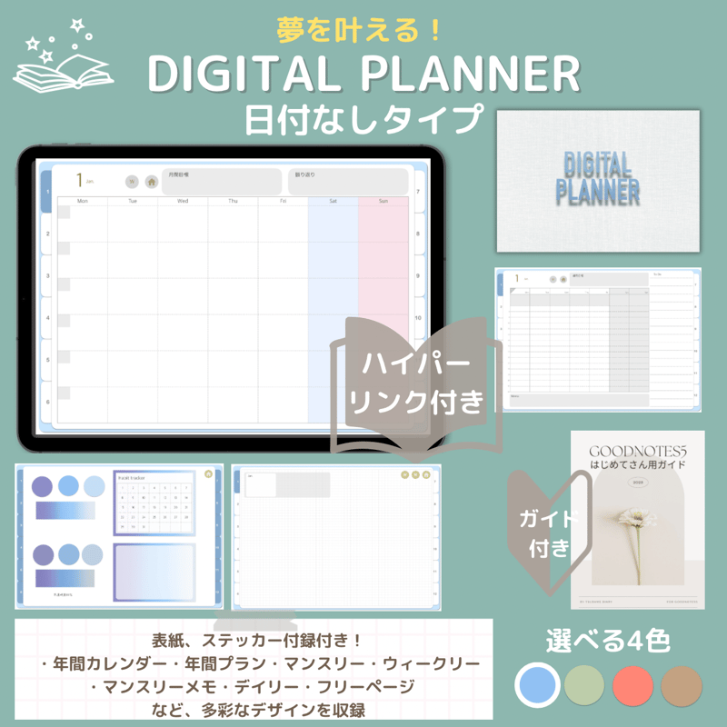 今すぐ使える】夢を叶える！デジタルプランナー日付なし 選べる4色